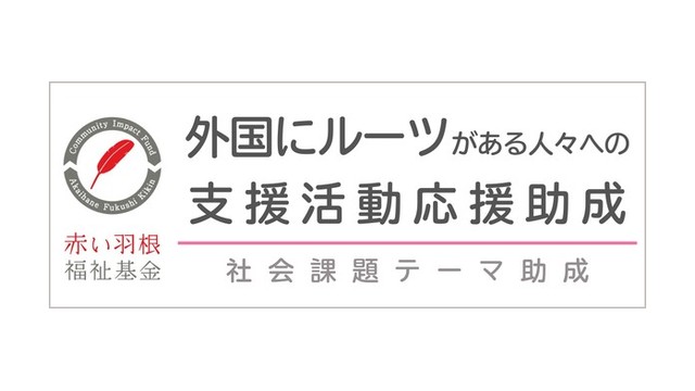 赤い羽根福祉基金